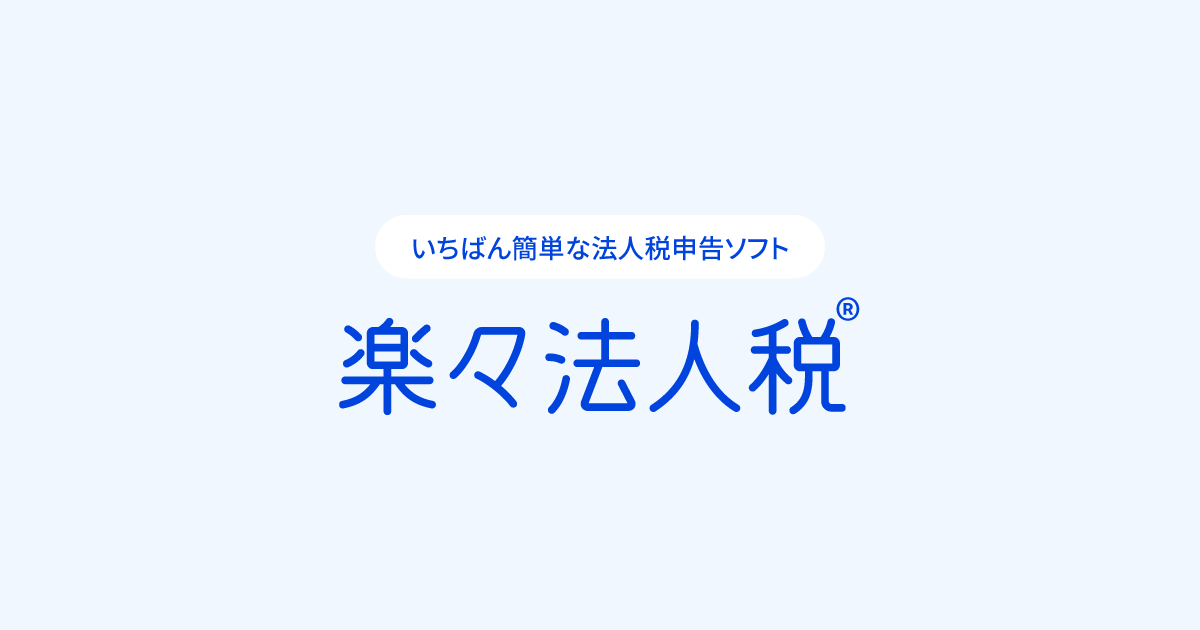 楽々法人税